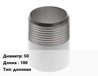 Резьба 50 L=100 длинная